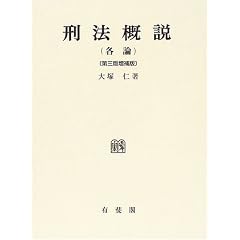 刑法概説　各論