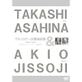 ����ޗ�/�u���b�N�i�[�����ȑI�W (�f�����o:���������Y) (TAKASHI ASAHINA & AKIO JISSOJI) [3DVD-BOX]