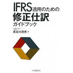 IFRS�K�p�̂��߂̏C���d��K�C�h�u�b�N