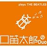 口笛太郎Duoのアルバムの画像