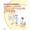 24�̗Տ��V�[���ł킩��R�~���j�P�[�V�����̏��ȕ��@ (�Ō�w���K�C�V���[�Y)