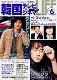 [Book] 韓国テレビ&シネマライフ―コリア・エンターテインメント・マガジン (Vol.6) (学研ムック)
