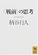 ����O���̎v�l (�u�k�Њw�p����)