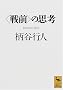 ����O���̎v�l (�u�k�Њw�p����)