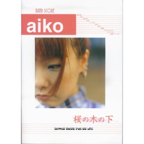 aiko:バンドスコア aiko 桜の木の下 (バンド・スコア) (楽譜)[画像]2499.23646.10629