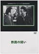�S�H�̓��� [DVD]