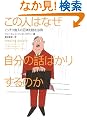 ���̐l�͂Ȃ������̘b�΂��肷��̂��\�������葼�l�̐��̂�ǂޖ@�� (���B���b�W�u�b�N�X)