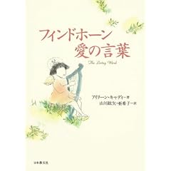 フィンドホーン愛の言葉 
