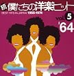 ���E�l�����̗m�y�q�b�gVOL.5/1964