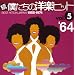 ���E�l�����̗m�y�q�b�gVOL.5/1964