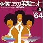 ���E�l�����̗m�y�q�b�gVOL.5/1964