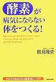 [Book]鶴見 隆史 「酵素」が病気にならない体をつくる!