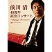 �O�쐴 40���N�L�O�R���T�[�g~Happy Fortieth~ [DVD]