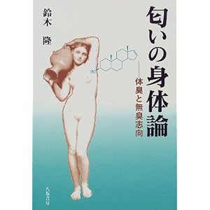 匂いの身体論―体臭と無臭志向