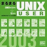  まるまるUNIX USER 2003