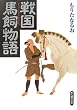 戦国馬飼物語