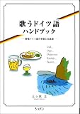 [Book]三ヶ尻 正 歌うドイツ語ハンドブック―歌唱ドイツ語の発音と名曲選