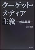 [Book]吉良 俊彦 ターゲット・メディア主義―雑誌礼讃