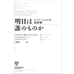 �����͒N�̂��̂� �C�m�x�[�V�����̍ŏI�� (Harvard business school press)