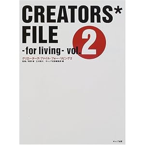 クリエーターズ・ファイル・フォー・リビング〈2〉 クリエーターズ・ファイル・フォー・リビング〈2〉