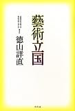 藝術立国 藝術立国