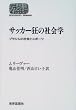 �T�b�J�[���̎Љ�w�\�u���W���̎Љ�ƃX�|�[�c (Sekaishiso seminar)
