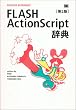 FLASH ActionScript���T ��2�� (DESKTOP REFERENCE)