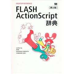 FLASH ActionScript���T ��2�� (DESKTOP REFERENCE)