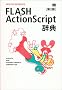 FLASH ActionScript���T ��2�� (DESKTOP REFERENCE)