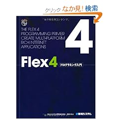 Flex4�v���O���~���O����