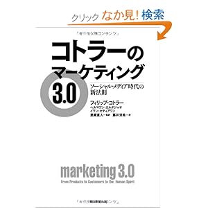 【クリックでお店のこの商品のページへ】コトラーのマーケティング3.0 ソーシャル・メディア時代の新法則 | フィリップ・コトラー, ヘルマワン・カルタジャヤ, イワン・セティアワン, 恩藏 直人, 藤井 清美 | 本 | Amazon.co.jp