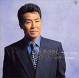 [CD]五木ひろし バラード
