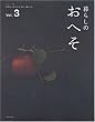 ��炵�̂��ւ� Vol.3�\�K������l���鐶�����A��炵�� (���̃J���g���[�ʍ�)