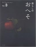 [Book] 暮らしのおへそ Vol.3―習慣から考える生き方、暮らし方 (3) (私のカントリー別冊)