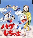 [CD]夏川りみ ハグしちゃお
