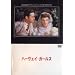 �n�[���F�C�E�K�[���Y [DVD]