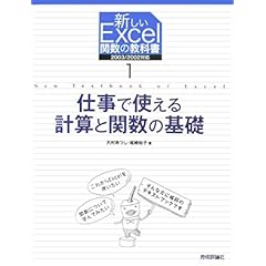 【クリックで詳細表示】仕事で使える計算と関数の基礎 (新しいExcel関数の教科書 1) [大型本]
