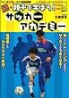 ���E�e�q�Ŋw�ڂ�!�T�b�J�[�A�J�f�~�[ (GAKKEN SPORTS BOOKS)