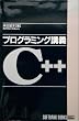 �v���O���~���O�u�`C++ (SOFTBANK BOOKS)