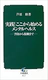 [Book]芦原 睦 実践!ここから始めるメンタルヘルス―予防から復職まで (中災防新書)