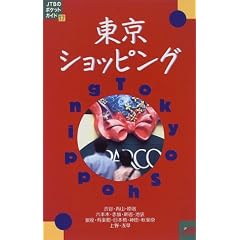�����V���b�s���O (JTB�̃|�P�b�g�K�C�h)