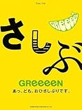 [Book] Piano Solo GReeeeN あっ、ども。おひさしぶりです。 (ピアノ・ソロ)
