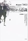 [Book]ダニエル・C. デネット 解明される意識