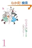 ��郆���ɂ�[!! (1) (�����E�R�~�b�N�X�X�y�V����)