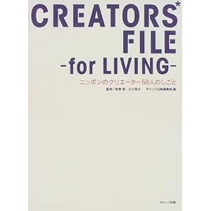 CREATORS�fFILE�]for LIVING�\�j�b�|���̃N���G�[�^�[58�l�̂����� 