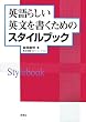 �p��炵���p�����������߂̃X�^�C���u�b�N