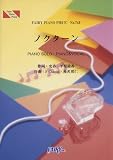 [Book] ピアノピース743 ノクターン/平原綾香