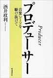 [Book]酒井 政利 プロデューサー―音楽シーンを駆け抜けて