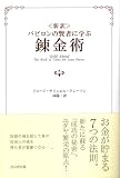 [Book]ジョージ・サミュエル・クレーソン <新訳>バビロンの賢者に学ぶ錬金術