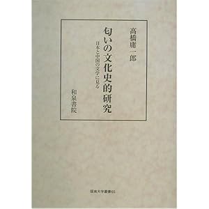 匂いの文化史的研究―日本と中国の文学に見る